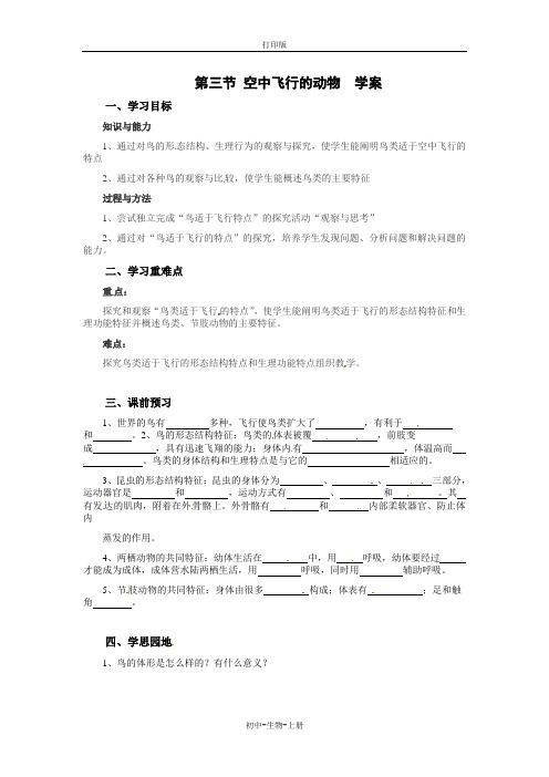 人教版生物-八年级上册-第三节 空中飞行的动物  学案