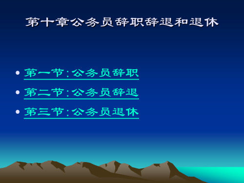 第十章 公务员的辞职辞退和退休