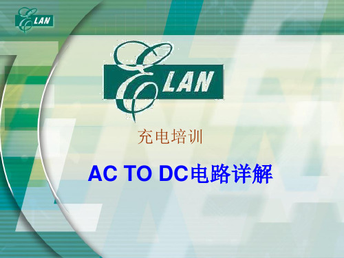 AD TO DC 电路详解