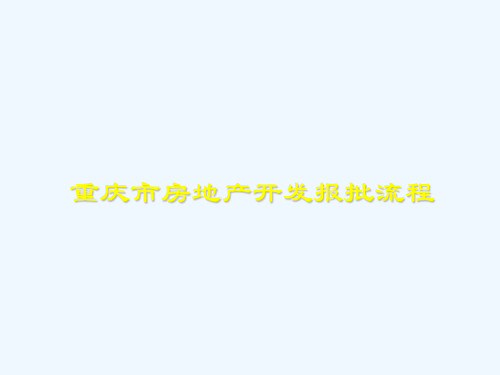 重庆市房地产开发报批流程