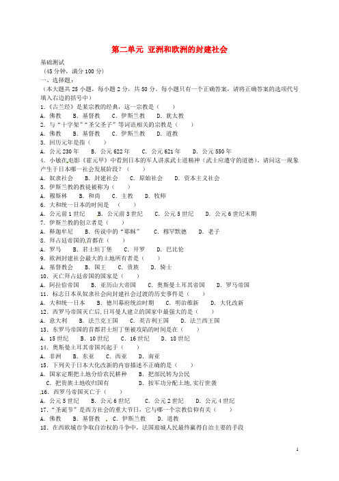 九年级历史上册 第2单元 亚洲和欧洲的封建社会单元综合测试2 新人教版