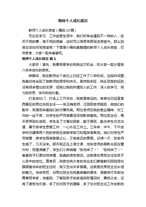 教师个人成长感言（精选10篇）