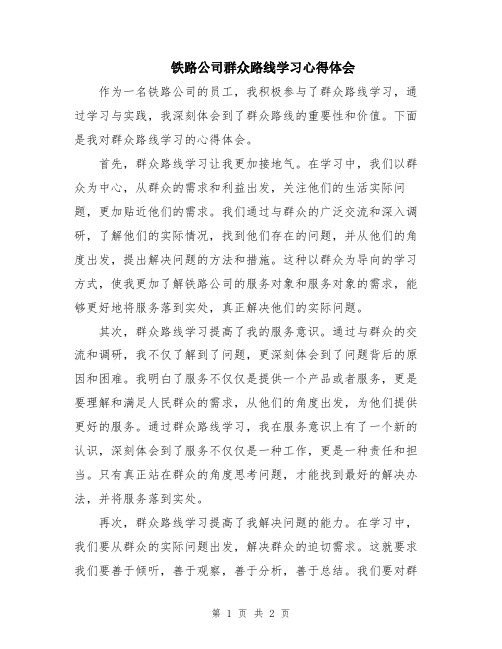 铁路公司群众路线学习心得体会