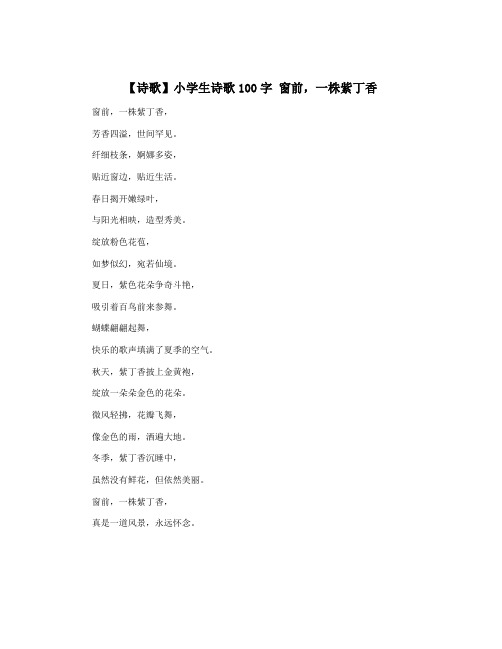 【诗歌】小学生诗歌100字 窗前,一株紫丁香