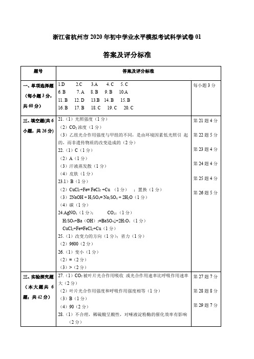 2020年中考科学模拟试卷一(浙江杭州专用)(答案及评分标准)