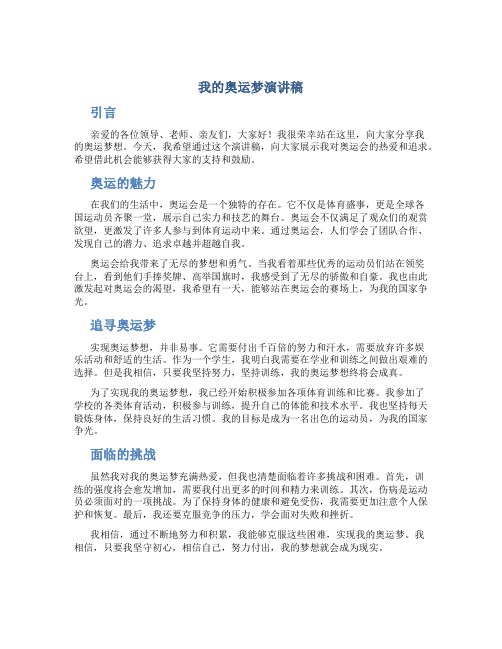 我的奥运梦演讲稿