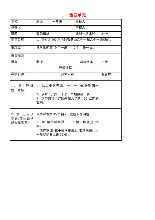 近年年春一年级数学下册第4单元100以内数的认识第2课时数的组成导学案(无答案)新人教版(最新整理)