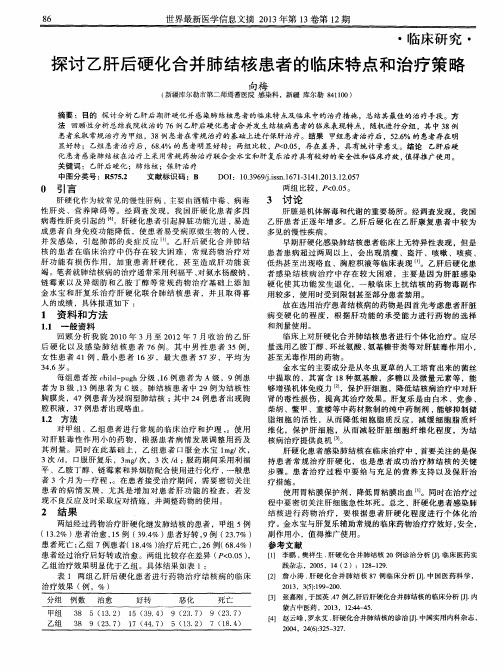 探讨乙肝后硬化合并肺结核患者的临床特点和治疗策略