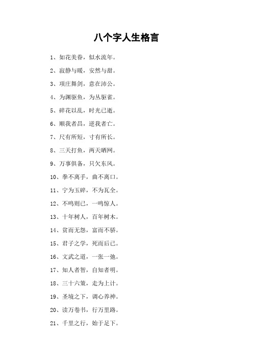 八个字人生格言