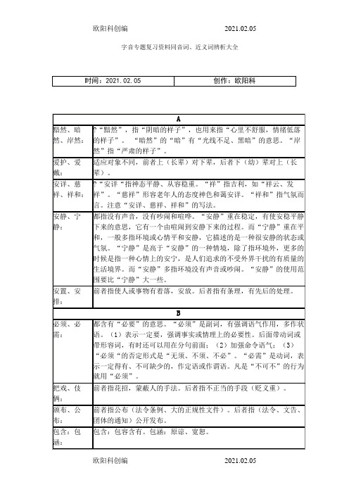 同音词近义词辨析大全之欧阳科创编