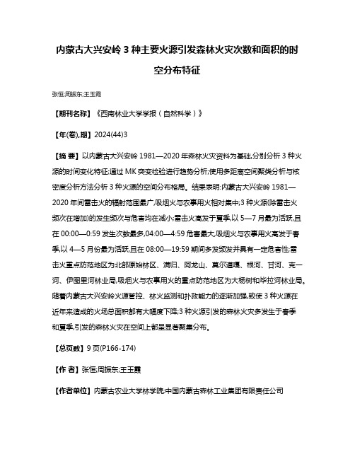 内蒙古大兴安岭3种主要火源引发森林火灾次数和面积的时空分布特征