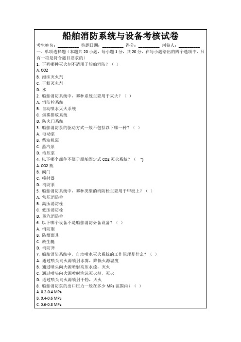 船舶消防系统与设备考核试卷