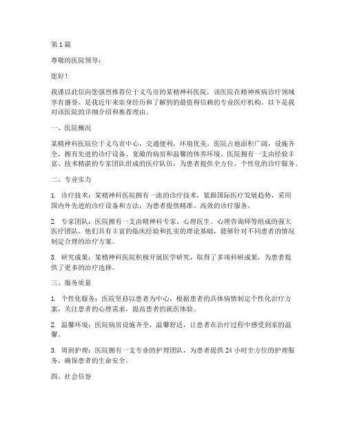 义乌精神科医院推荐信(3篇)