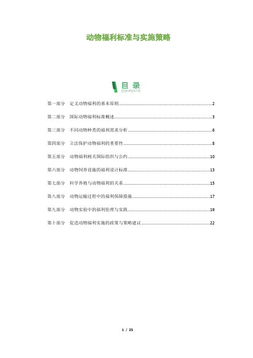 动物福利标准与实施策略