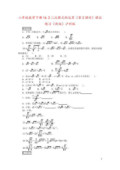 八年级数学下册16.2二次根式的运算(第2课时)课后练习(新版)沪科版