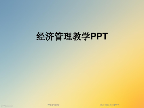 经济管理教学PPT