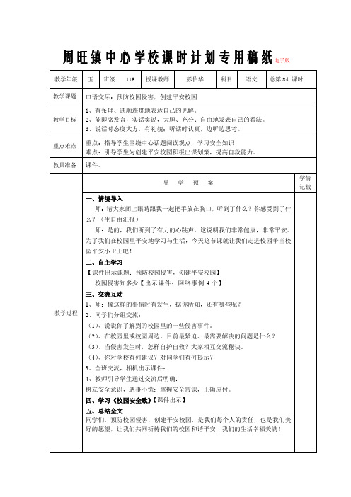 口语交际：预防校园侵害,创建平安校园