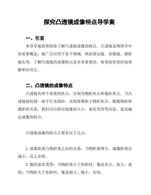 探究凸透镜成像特点导学案