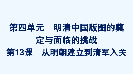 2021_2022学年新教材高中历史第四单元明清中国版图的奠定与面临的挑战第13课从明朝建立到清军入