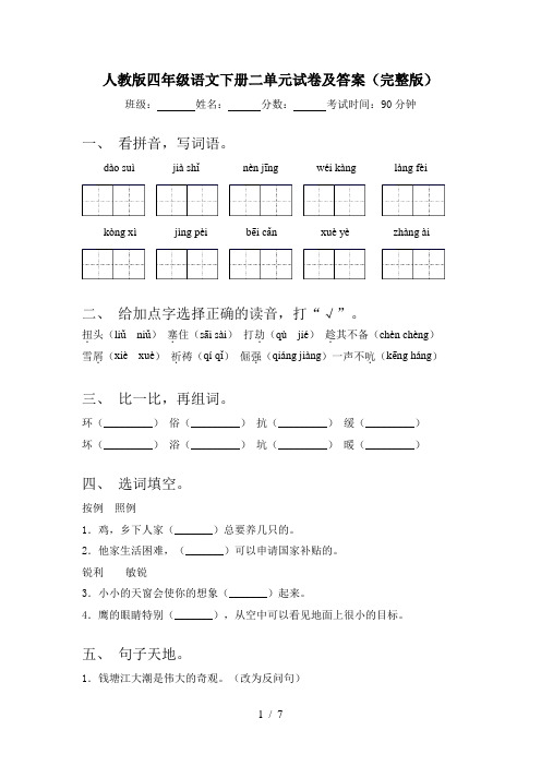 人教版四年级语文下册二单元试卷及答案(完整版)