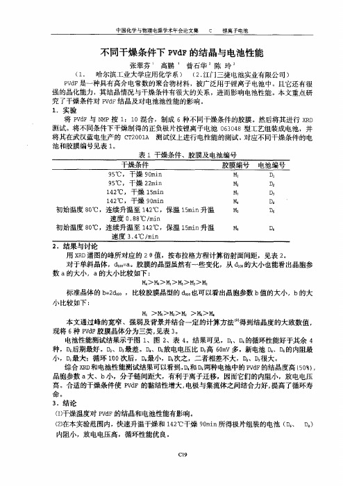 不同干燥条件下PVdF的结晶与电池性能