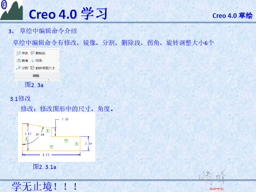 croe4.0草绘中编辑各命令介绍