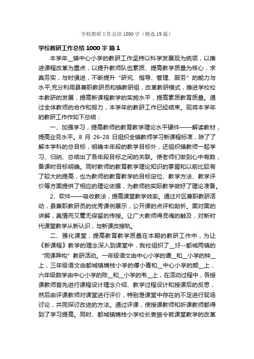 学校教研工作总结1000字（精选19篇）