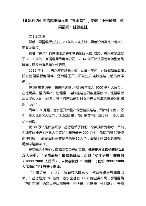 36氪专访中国情趣电商元老“春水堂”，要做“小米价格、苹果品质”硅胶娃娃