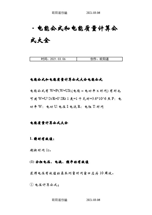 电能公式和电能质量计算公式大全之欧阳道创编