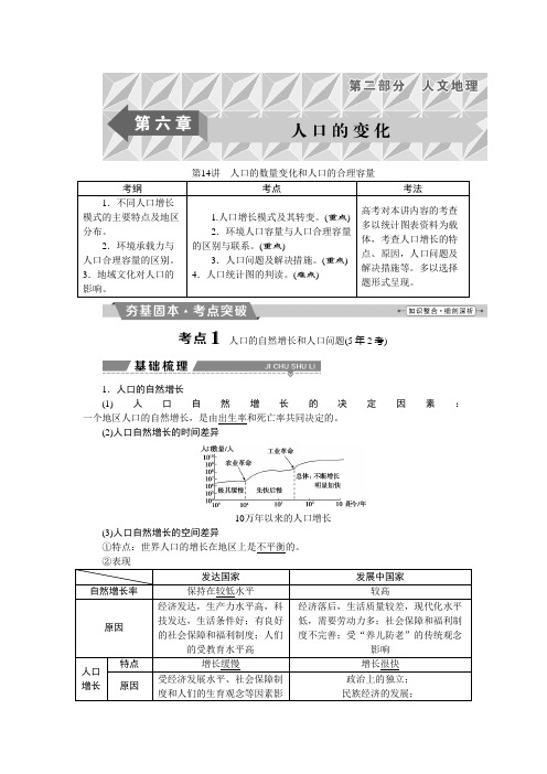 [备考资料]高考地理一轮总复习教案：第六章第14讲人口的数量变化和人口的合理容量.doc
