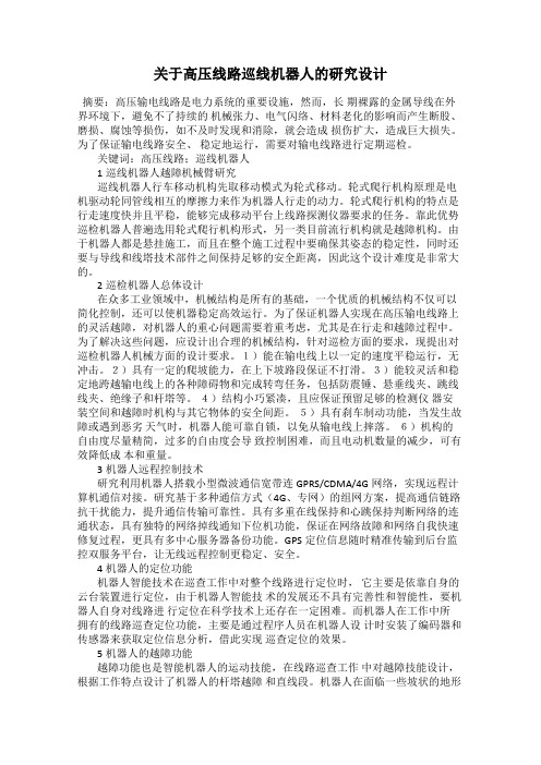 关于高压线路巡线机器人的研究设计