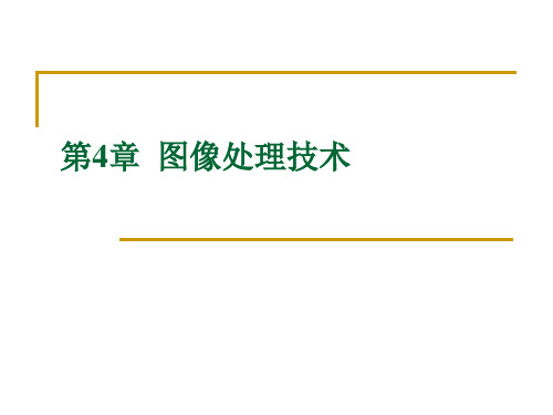 机器视觉第4章 图像处理技术课件