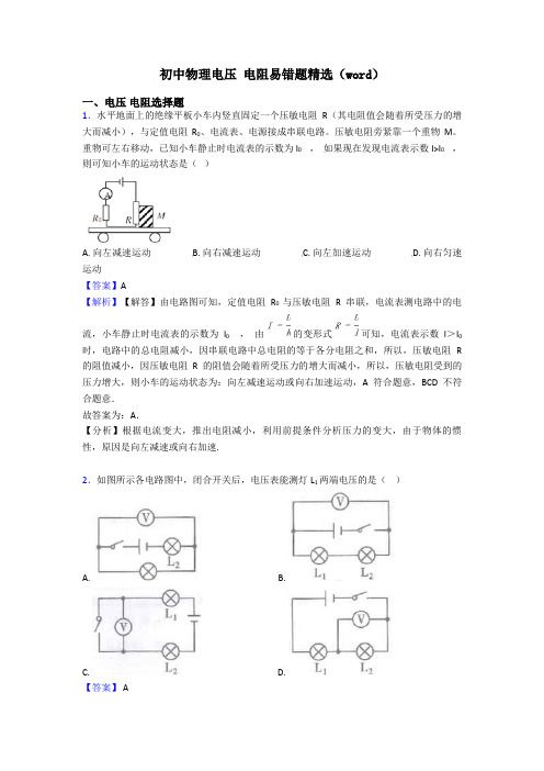 初中物理电压 电阻易错题精选(word)