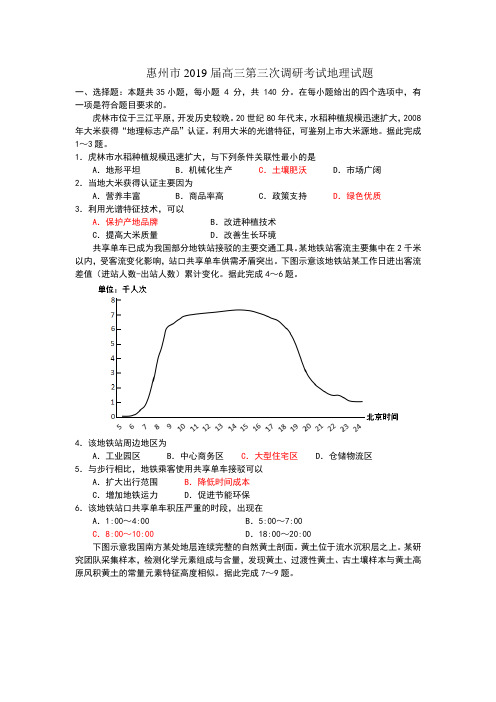 2019惠州三调地理惠州市2019届高三第三次调研考试题