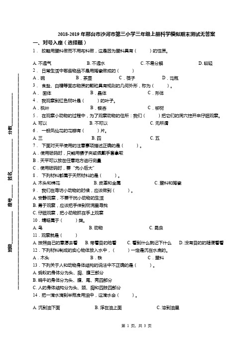 2018-2019年邢台市沙河市第三小学三年级上册科学模拟期末测试无答案