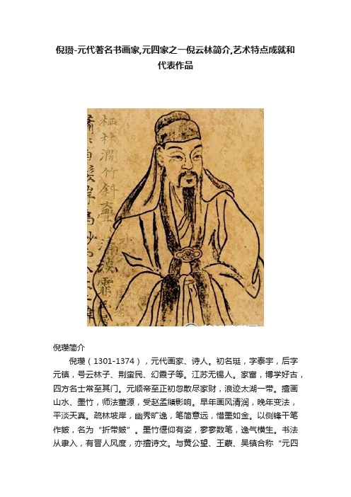 倪瓒-元代著名书画家,元四家之一倪云林简介,艺术特点成就和代表作品