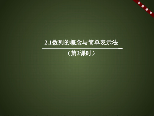 人教课标版高中数学必修5《数列的概念与简单表示法(第2课时)》名师课件