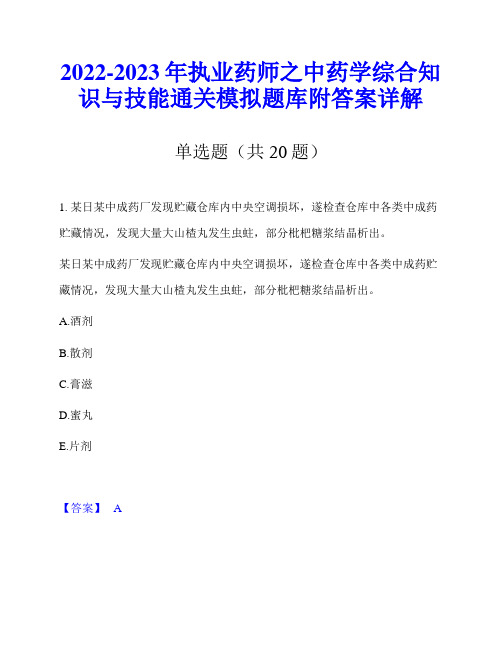 2022-2023年执业药师之中药学综合知识与技能通关模拟题库附答案详解