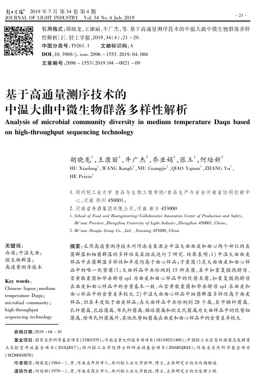 基于高通量测序技术的中温大曲中微生物群落多样性解析