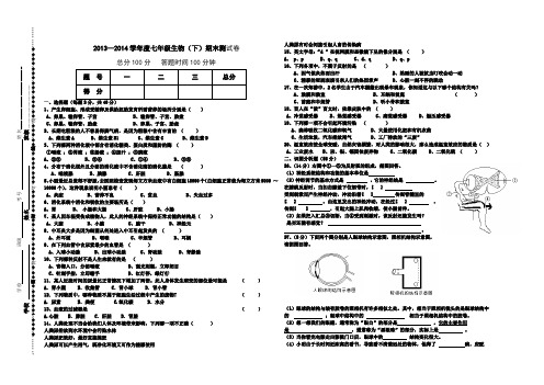 2013--2014学年度七年级生物试卷