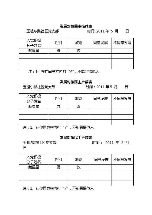 发展对象民主推荐表