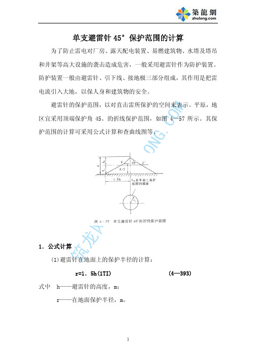 单支避雷针45°保护范围的计算