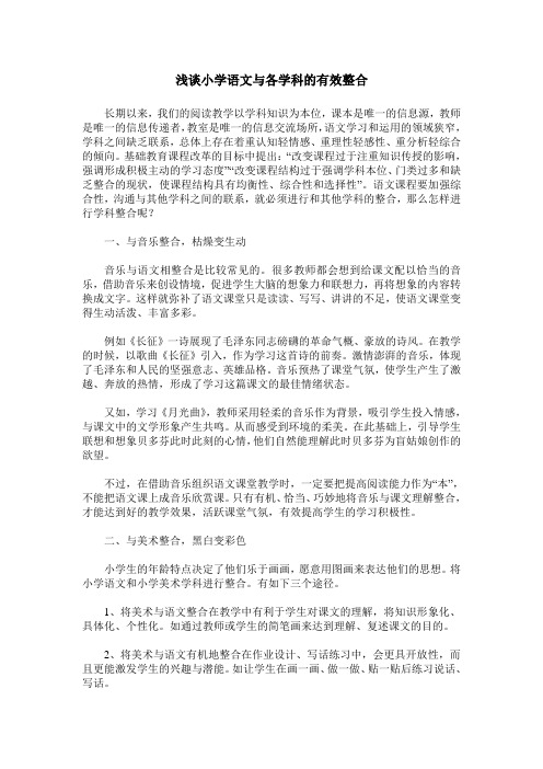 浅谈小学语文与各学科的有效整合