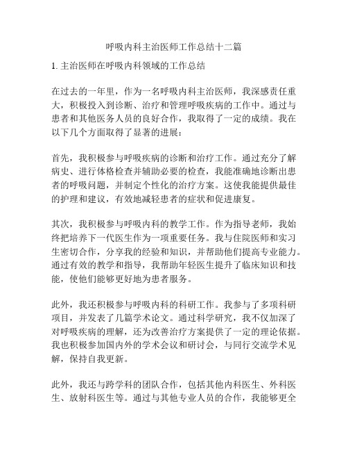 呼吸内科主治医师工作总结十二篇