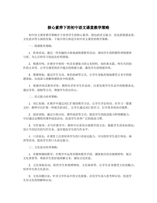 核心素养下的初中语文课堂教学策略