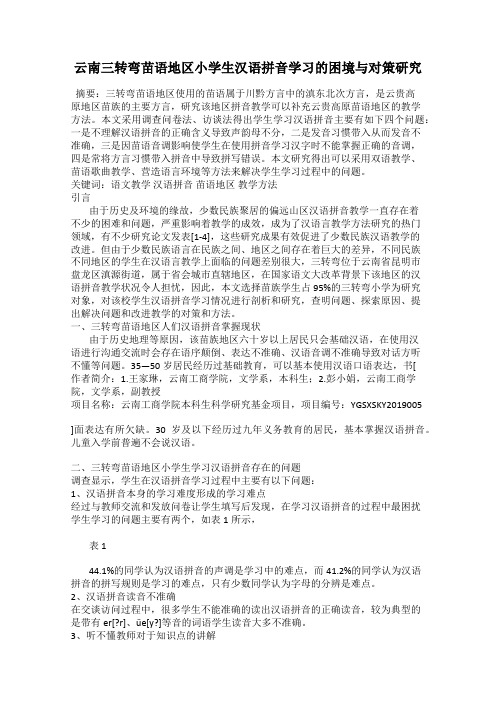 云南三转弯苗语地区小学生汉语拼音学习的困境与对策研究