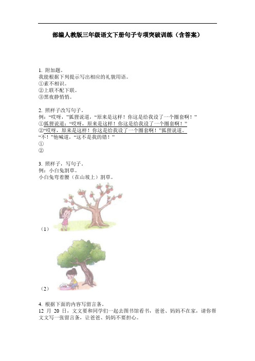 部编人教版三年级语文下册句子专项突破训练(含答案)