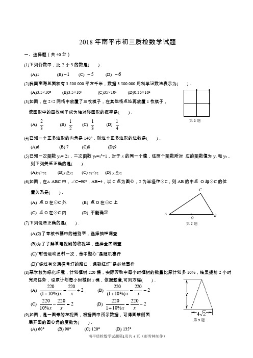 2018南平质检数学试题与答案