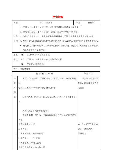 八年级物理下册7.4宇宙探秘教案(新版)苏科版