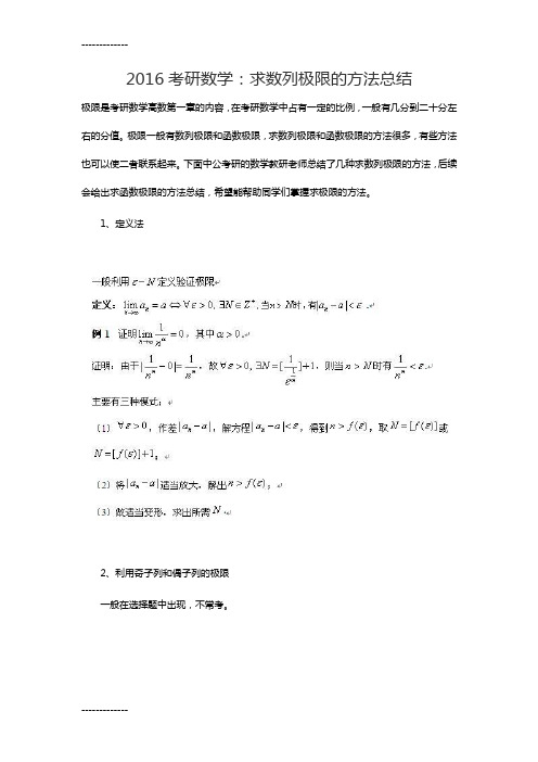 [整理]考研数学：求数列极限的方法总结